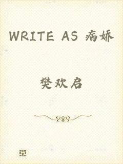 WRITE AS 病娇